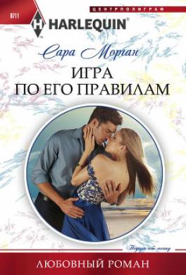 Игра по его правилам