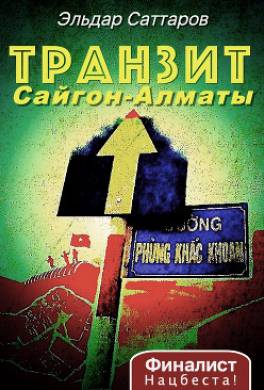 Транзит Сайгон – Алматы. Судьба вьетнамского партизана