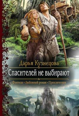 Спасителей не выбирают