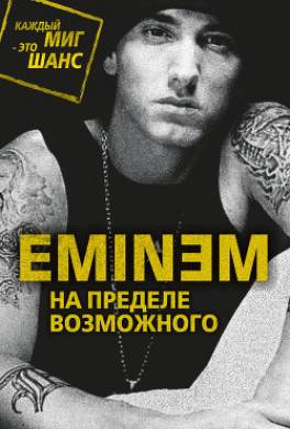Eminem. На пределе возможного