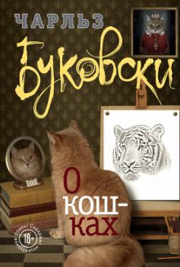 О кошках (сборник)