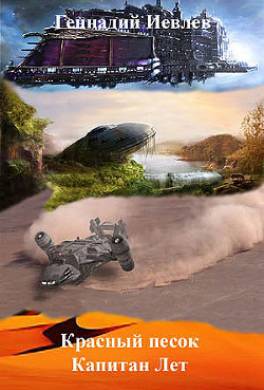 Красный песок. Капитан Лет