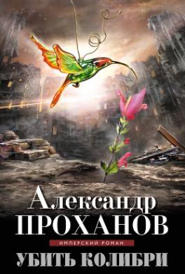 Убить колибри