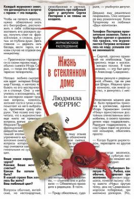 Жизнь в стеклянном доме
