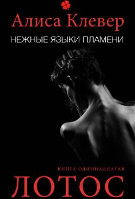 Нежные языки пламени. Лотос
