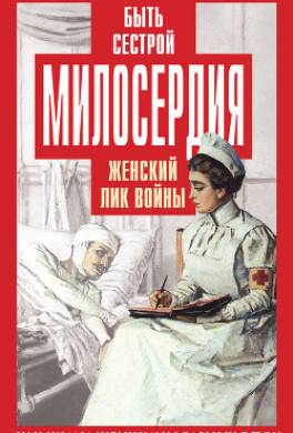 Быть сестрой милосердия. Женский лик войны