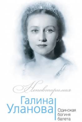 Галина Уланова. Одинокая богиня балета