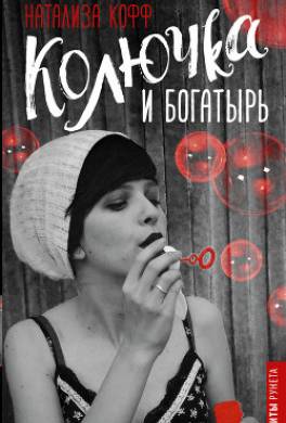 Колючка и богатырь