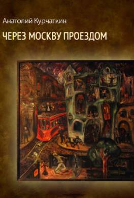 Через Москву проездом