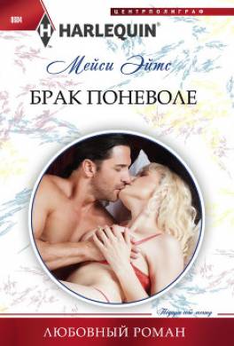 Брак поневоле