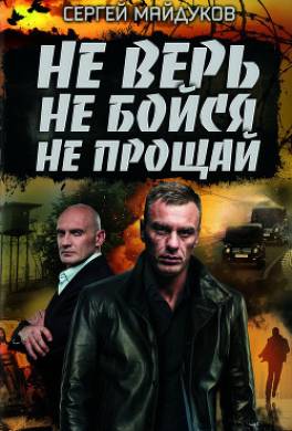 Не верь, не бойся, не прощай