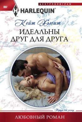 Идеальны друг для друга