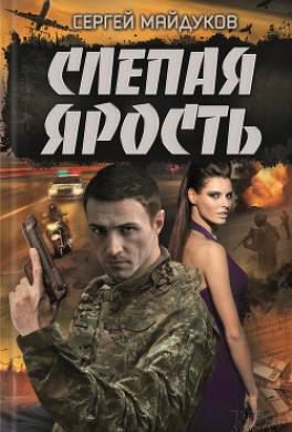 Слепая ярость