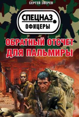 Обратный отсчет для Пальмиры