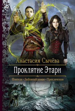 Проклятие Этари