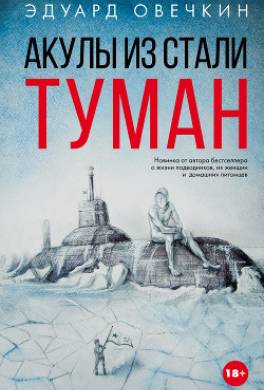 Акулы из стали. Туман (сборник)