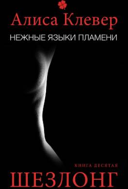 Нежные языки пламени. Шезлонг