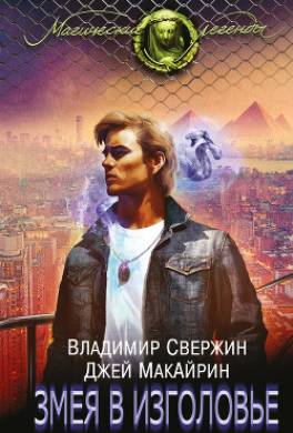 Змея в изголовье