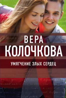 Умягчение злых сердец