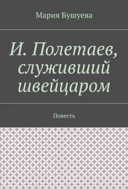 И. Полетаев, служивший швейцаром. Повесть