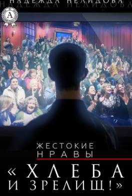 Хлеба и зрелищ!