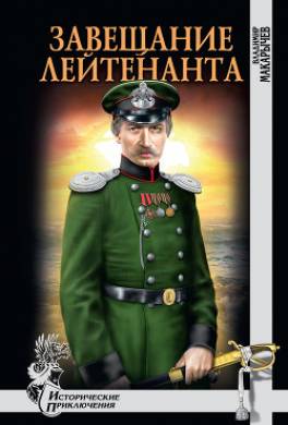 Завещание лейтенанта