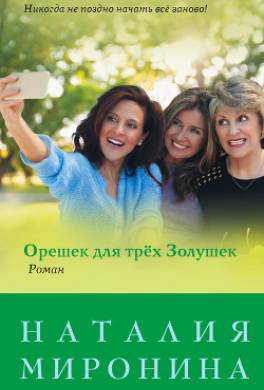 Орешек для трёх Золушек