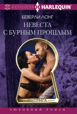 Невеста с бурным прошлым