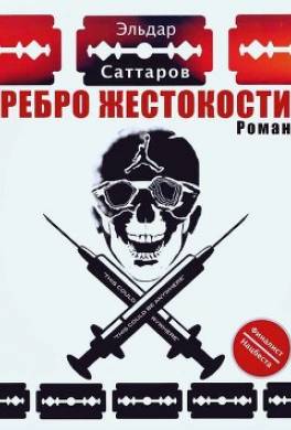 Ребpо жестокости