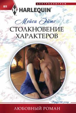 Столкновение характеров