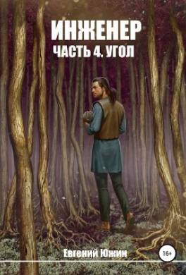 Инженер. Часть 4. Угол