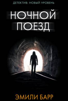 Ночной поезд