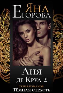 Аня де Круа 2