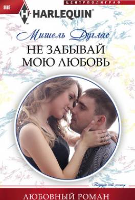 Не забывай мою любовь