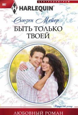 Быть только твоей
