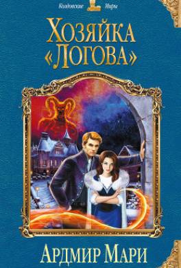 Хозяйка «Логова»