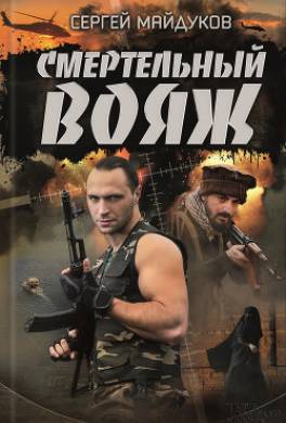 Смертельный вояж