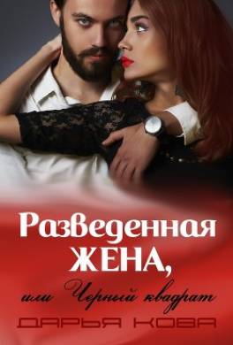 Разведенная жена, или Черный квадрат