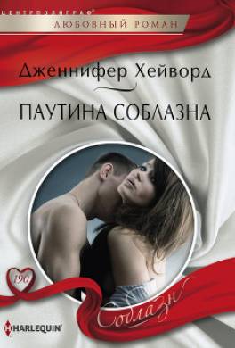 Паутина соблазна