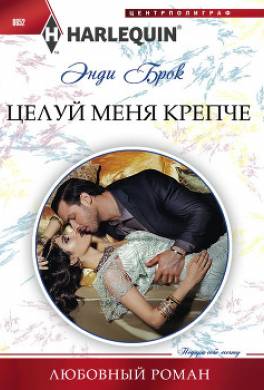 Целуй меня крепче
