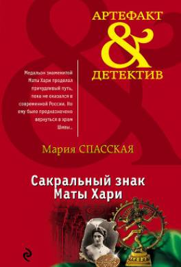Сакральный знак Маты Хари
