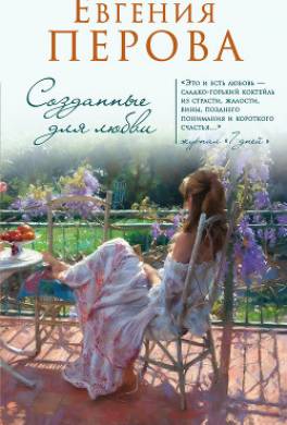 Созданные для любви