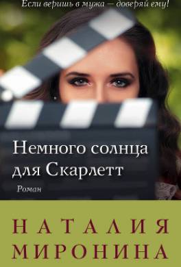 Немного солнца для Скарлетт