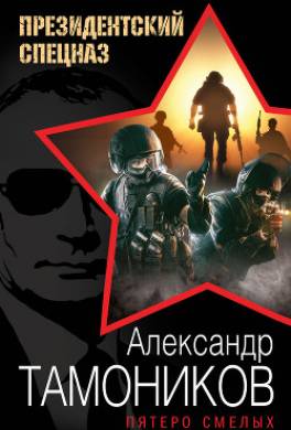 Пятеро смелых