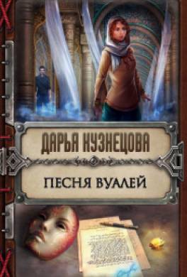 Песня Вуалей