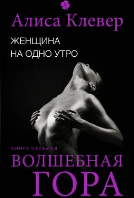 Женщина на одно утро. Волшебная гора