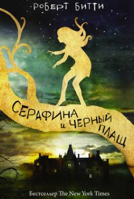 Серафина и черный плащ