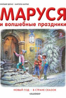Маруся и волшебные праздники: Новый год. В стране сказок