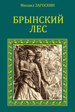 Брынский лес