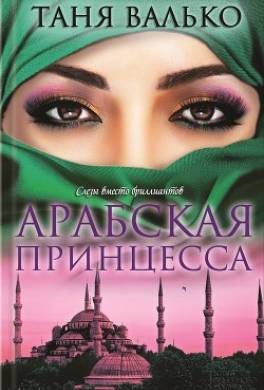 Арабская принцесса